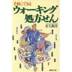 ウォーキング処方せん 手軽にできる/佐久間淳(著者)