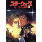 スター・ウォーズ ジェダイの遺児(上) 竹書房文庫/バーバラ・ハンブリー(著者),富永和子