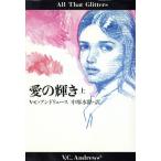 愛の輝き(上) 扶桑社ミステリー/V.C.アンドリュース(著者),中塚水際(訳者)