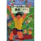 ワールドカップの世紀 リアリズムとしてのサッカー/後藤健生(著者)