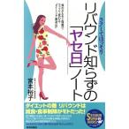 リバウンド知らずの「ヤセ日」ノート ラクしてほっそり SEISHUN SUPER BOOKS/宮本裕子(著者)　
