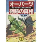 オーパーツ奇跡の真相 超古代文明の不思議を解明する ワニ文庫/影山莠夫(著者)