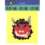 ちぎり紙・きり紙・はり絵 たのしい図画工作16/羽場徳蔵(著者)