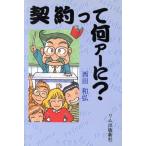 契約って何ァーに？/西田和弘(著者)　
