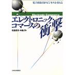 エレクトロニック・コマースの衝撃 電子商取引がビジネスを変える/松島克守(著者),中島洋(著者)　
