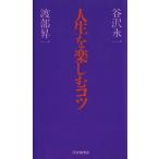 人生を楽しむコツ/谷沢永一(著者),渡部昇一(著者)
