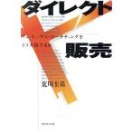 ダイレクト販売 ワン・トゥ・ワン・マーケティングをどう実践するか/荒川圭基(著者)　