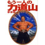 もう一人の力道山/李淳イル(著者)