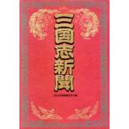  Annals of Three Kingdoms газета история scoop / Annals of Three Kingdoms газета сборник . комитет ( сборник человек )