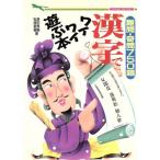 漢字でワイワイ遊ぶ本 難問・奇問750題 二見文庫二見WAI WAI文庫/津田秀樹(著者),松原夏樹