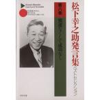 松下幸之助発言集ベストセレクション(第8巻) 強運なくして成功なし PHP文庫/松下幸之助(著者)