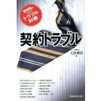 契約トラブル 管理職のためのトラブル対策/石原豊昭(著者)　