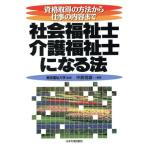 社会福祉士・介護福祉士になる法 資格取得の方法から仕事の内容まで/中島恒雄(著者)