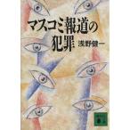 マスコミ報道の犯罪 講談社文庫/浅野健一(著者)