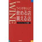 ワインが安心して飲める店・買える店 首都圏版/ワインフォーラム87(著者)