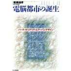 電脳都市の誕生 バーチャルリアリティとアーバンデザイン/広瀬通孝(著者)