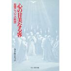 心の甘美なる客 聖霊についての黙想/アルマンドモンティニ(著者),佐藤みよ(訳者)　