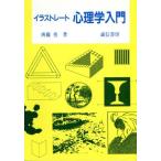 イラストレート 心理学入門/斉藤勇(著者)