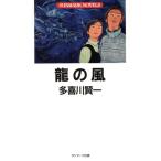 龍の風 SUNMARK NOVELS/多喜川賢一(著者)