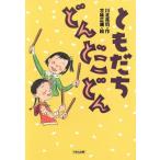 ともだち どんどこどん くもんの児童文学/川北亮司(著者),古味正康