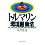 トルマリン環境健康法/永井竜造(著者)