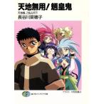 天地無用！魎皇鬼 天地様、ご乱心!?(下) 富士見ファンタジア文庫/長谷川菜穂子(著者)