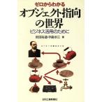 ゼロからわかるオブジェクト指向の世界 ビジネス活用のために/岩田裕道(著者),手島歩三(著者)　