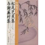 竹西寛子の松尾芭蕉集・与謝蕪村集 集英社文庫わたしの古典/竹西寛子(著者)
