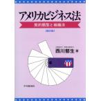 アメリカビジネス法 契約類型と組織法/西川郁生(著者)　