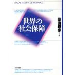 世界の社会保障/柴田嘉彦(著者)