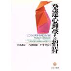 「発達心理学への招待」 こころの世界を開く30の扉/柏木恵子(著者),古沢頼雄(著者),宮下孝