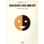 障害児教育学の現状・課題・将来 障害児教育シリーズ1/藤本文朗(編者),小川克正(編者)