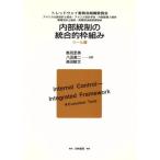 内部統制の統合的枠組み ツール篇(ツ-ル篇)/トレッドウェイ委員会組織委員会(著者),鳥羽至英(