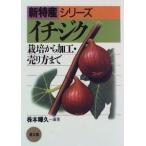 イチジク 栽培から加工・売り方まで 新特産シリーズ/株本暉久(著者)　