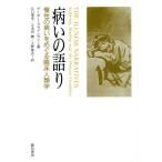 病いの語り 慢性の病いをめぐる臨床人類学／アーサークラインマン(著者),江口重幸(訳者),五木田紳(訳者),上野豪志(訳者)