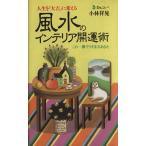 風水のインテリア開運術 人生を「大吉」に変える この一冊でツキまくるあなた/小林祥晃(著者)
