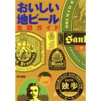 おいしい地ビール全国ガイド/AVES PLANNING(著者)　