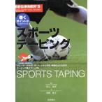 スポーツテーピング 巻くポイントがひと目でわかる/斎藤隆正(著者)