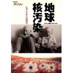  земля . грязный .hirosima c предупреждение NHK специальный /NHK[..] Project ( автор )