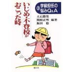 いじめ・不登校がおこった時 学級担任の悩みQ&A3/飯田稔(著者),大石勝男(著者),関根正明　