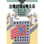 企業社会を考える かもがわブックレット92/佐高信(著者),田中秀幸(著者),中野麻美(著者) 企業社会を考える かもがわブックレット92/佐高信(著者),田中秀幸(著者),中野麻美(著者)