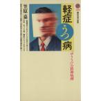 軽症うつ病 「ゆううつ」の精神病理 講談社現代新書/笠原嘉(著者)