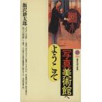 写真美術館へようこそ 講談社現代新書/飯沢耕太郎(著者)