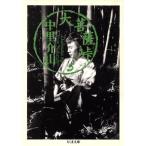 大菩薩峠(5) ちくま文庫/中里介山(著者)