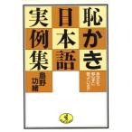 恥かき日本語実例集 あなたも知らずに使っている!? ワニ文庫/島野功緒(著者)