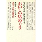 おいしい店めぐり 味よし値段よし 日本全国穴場案内/大山のぶ代(著者),高木美千子(著者)　