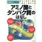 アミノ酸とタンパク質のはなし/軽部征夫(著者)　