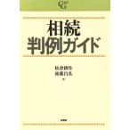 相続判例ガイド 判例ガイドシリーズ/松倉耕作(著者),後藤昌弘(著者)