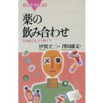 薬の飲み合わせ なぜ起こる、どう防ぐ？ ブルーバックス/沢田康文(著者)　