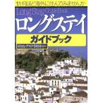 ロングステイガイドブック 1か月ほど海外に住んでみませんか/ロングステイ財団(著者)